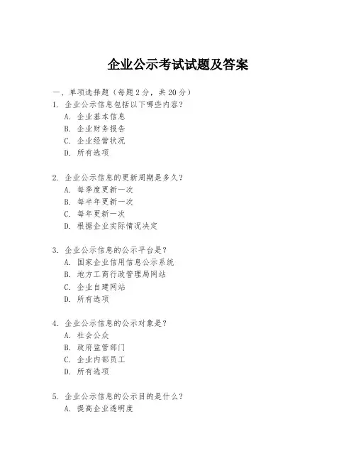 企业公示考试试题及答案