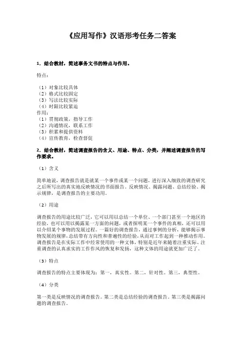 《应用写作》汉语形考任务二答案