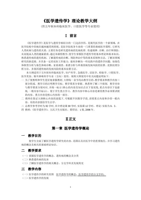 《医学遗传学》理论教学大纲(临床等)