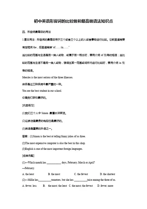初中英语形容词的比较级和最高级语法知识点