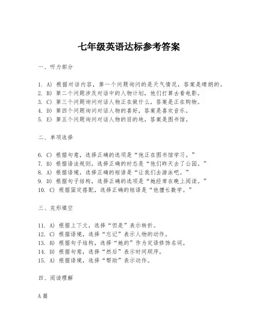 七年级英语达标参考答案
