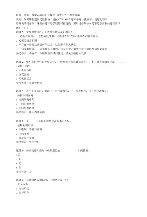 国开江苏02504-国际礼仪概论-形考任务二-标准答案.doc