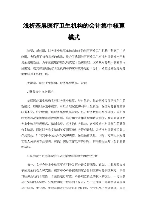 浅析基层医疗卫生机构的会计集中核算模式