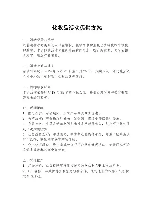 化妆品活动促销方案