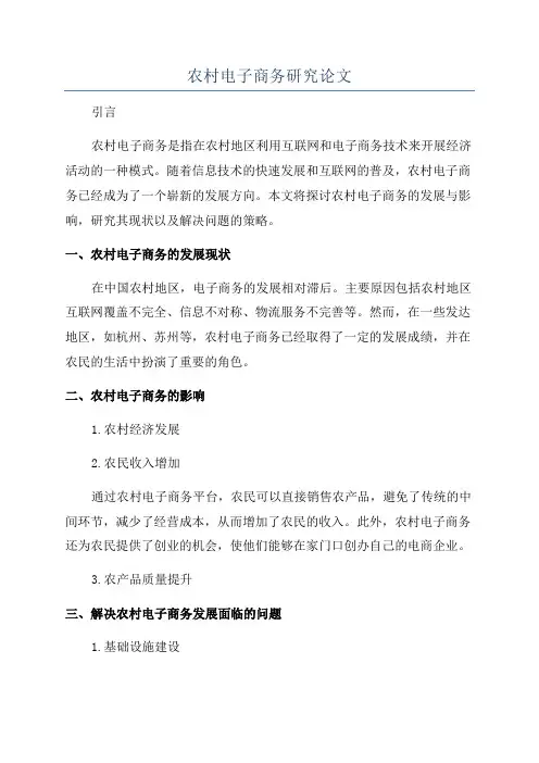 农村电子商务研究论文