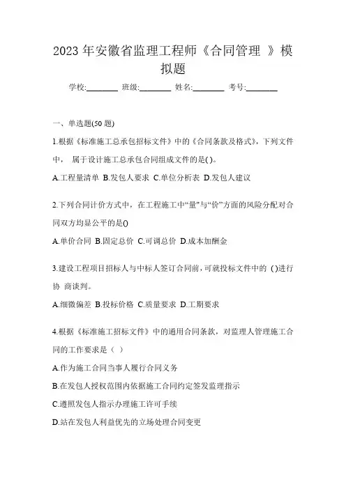 2023年安徽省监理工程师《合同管理 》模拟题