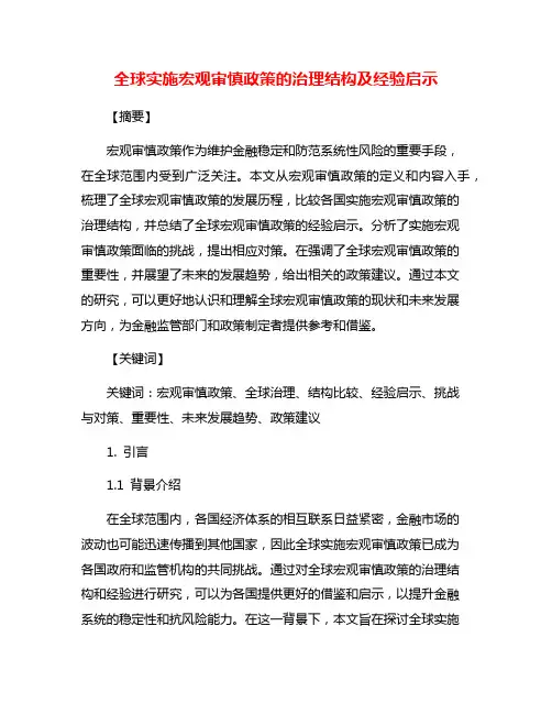 全球实施宏观审慎政策的治理结构及经验启示