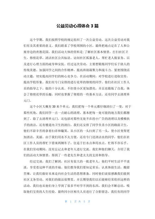 公益劳动心得体会3篇