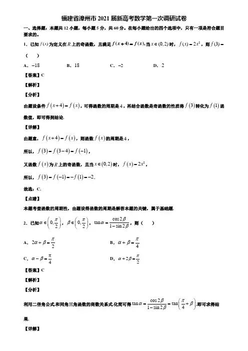 福建省漳州市2021届新高考数学第一次调研试卷含解析