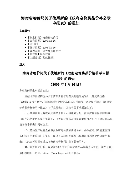 海南省物价局关于使用新的《政府定价药品价格公示申报表》的通知