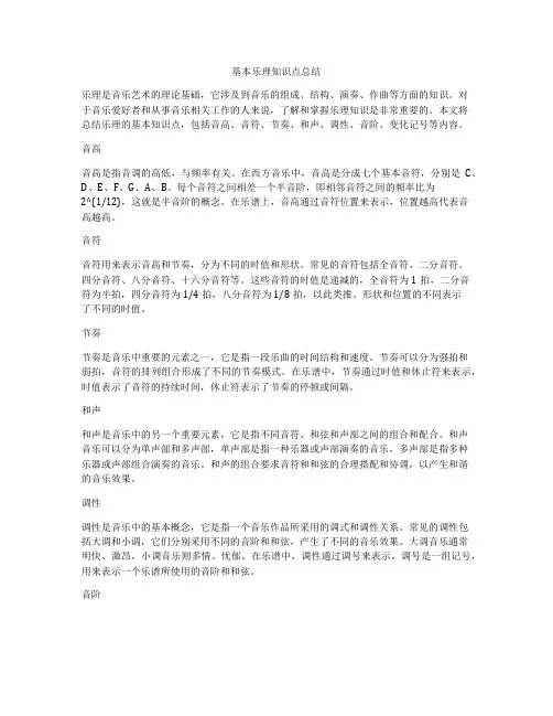 基本乐理知识点总结