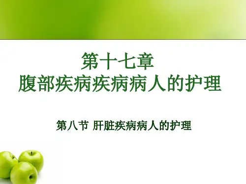 肝脏疾病病人的护理ppt课件