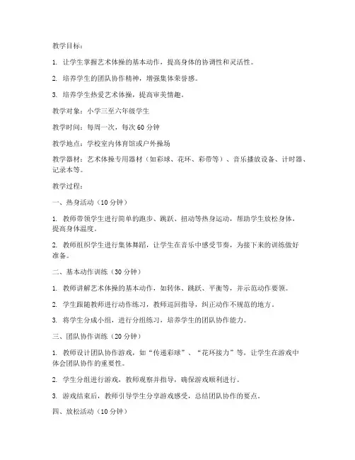 小学艺术体操社团教案模板