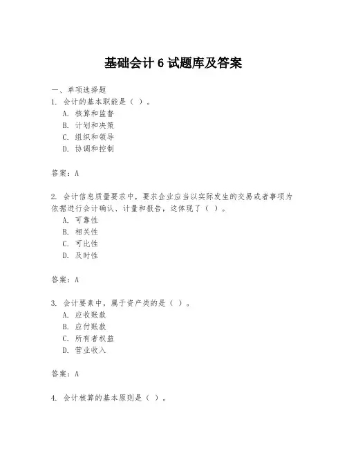 基础会计6试题库及答案