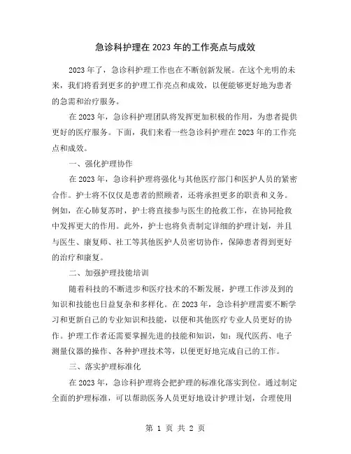 急诊科护理在2023年的工作亮点与成效
