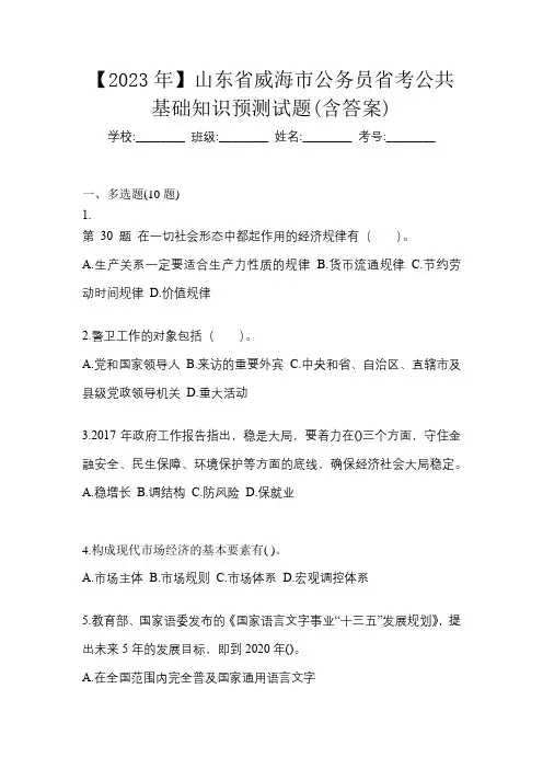 【2023年】山东省威海市公务员省考公共基础知识预测试题(含答案)