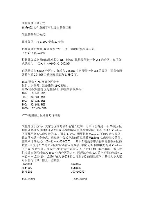 硬盘分区计算公式
