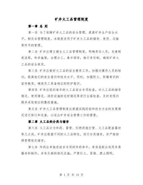 矿井火工品管理制度(三篇)