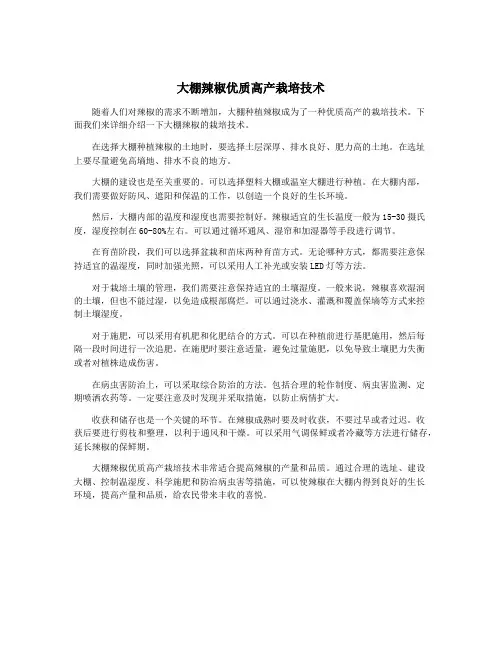 大棚辣椒优质高产栽培技术