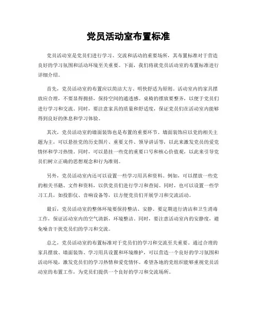 党员活动室布置标准