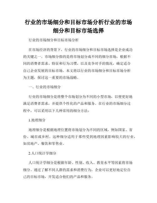 行业的市场细分和目标市场分析行业的市场细分和目标市场选择