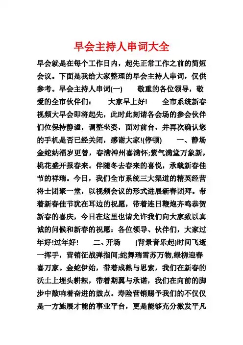 早会主持人串词大全