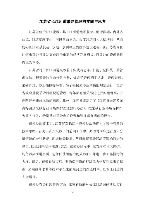 江苏省长江河道采砂管理的实践与思考