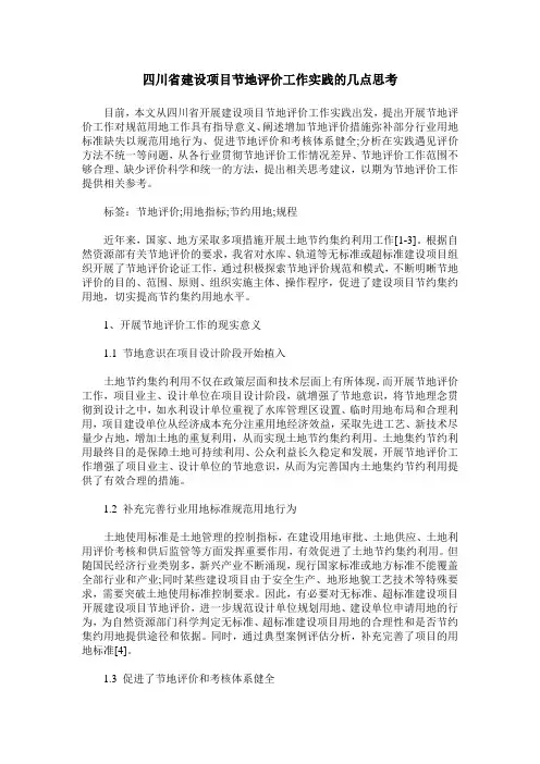 四川省建设项目节地评价工作实践的几点思考