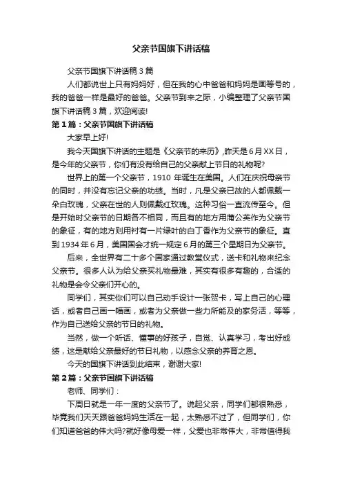 父亲节国旗下讲话稿3篇