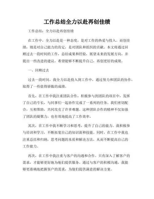 工作总结全力以赴再创佳绩