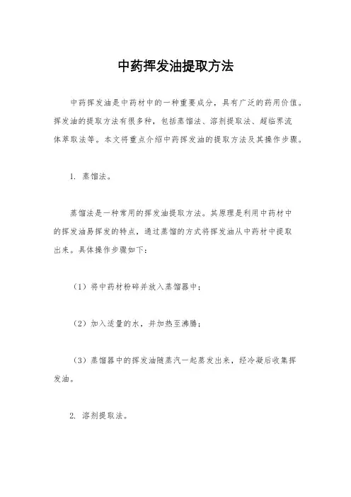 中药挥发油提取方法