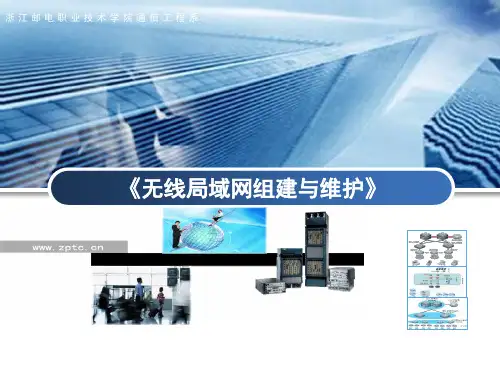 《无线局域网组建与维护》