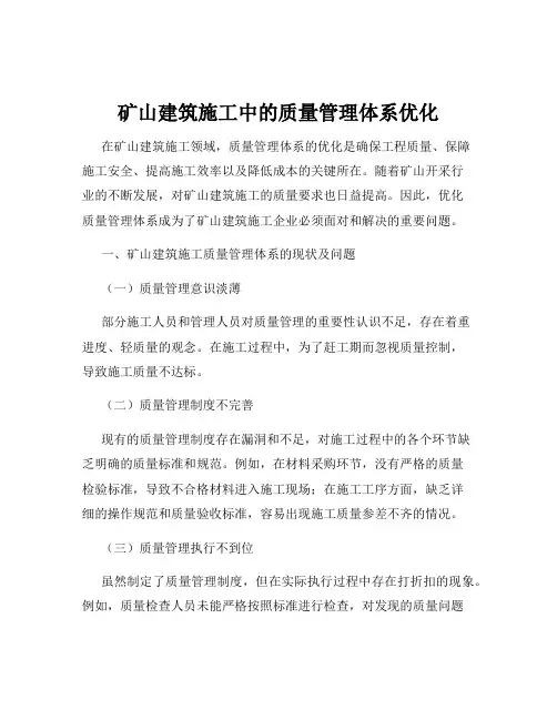 矿山建筑施工中的质量管理体系优化