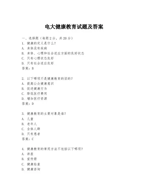 电大健康教育试题及答案