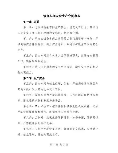 钣金车间安全生产守则范本