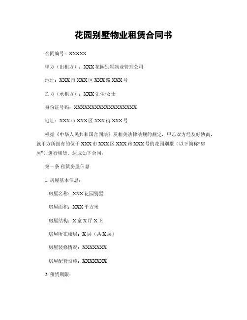 花园别墅物业租赁合同书