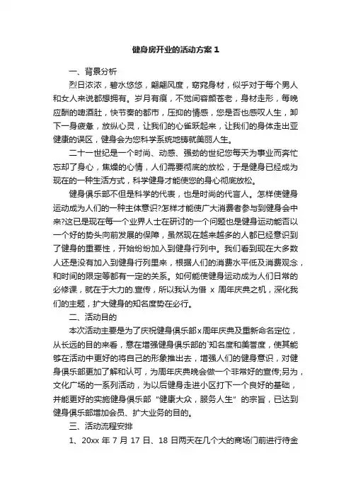 健身房开业的活动方案
