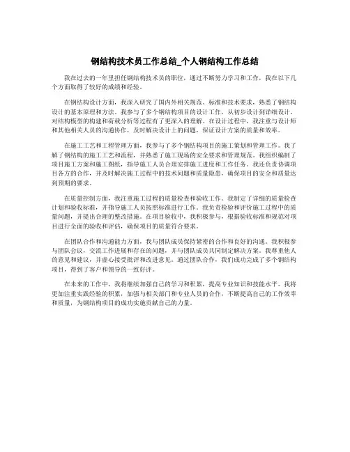 钢结构技术员工作总结_个人钢结构工作总结
