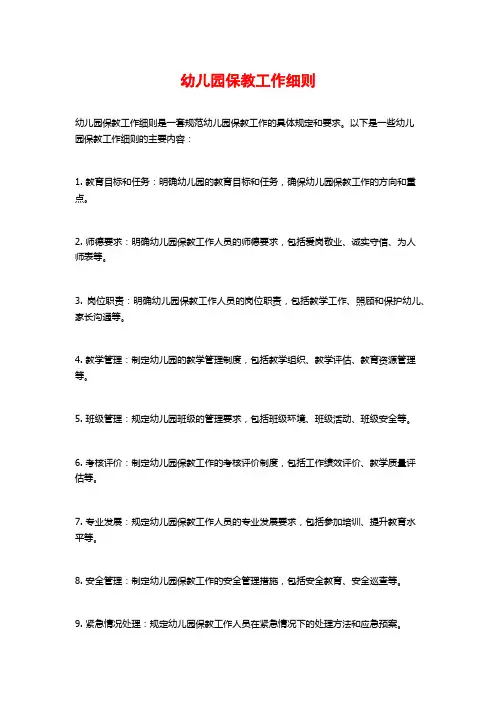 幼儿园保教工作细则