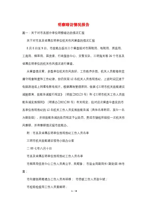 明察暗访情况报告