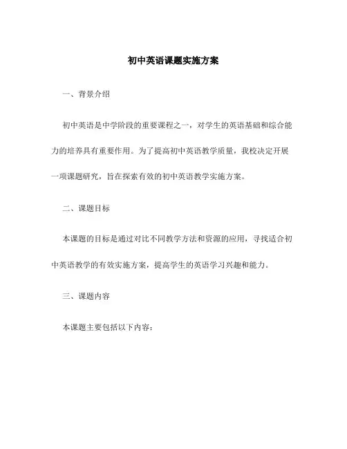 初中英语课题实施方案