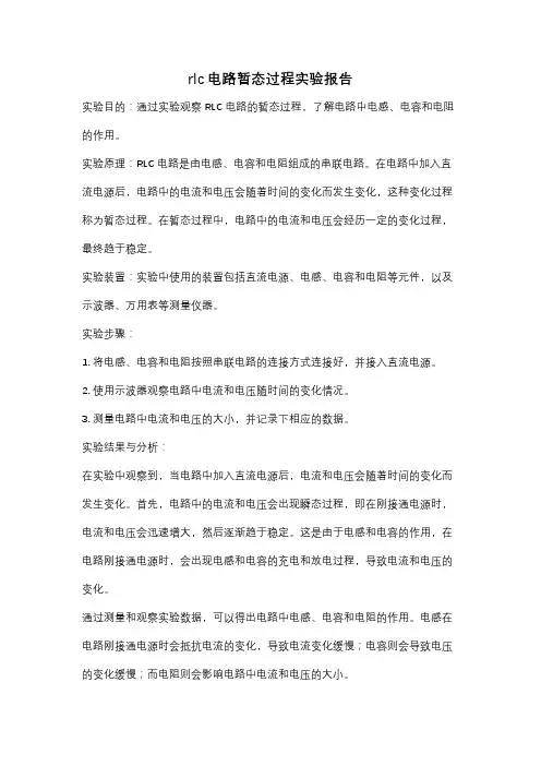 rlc电路暂态过程实验报告