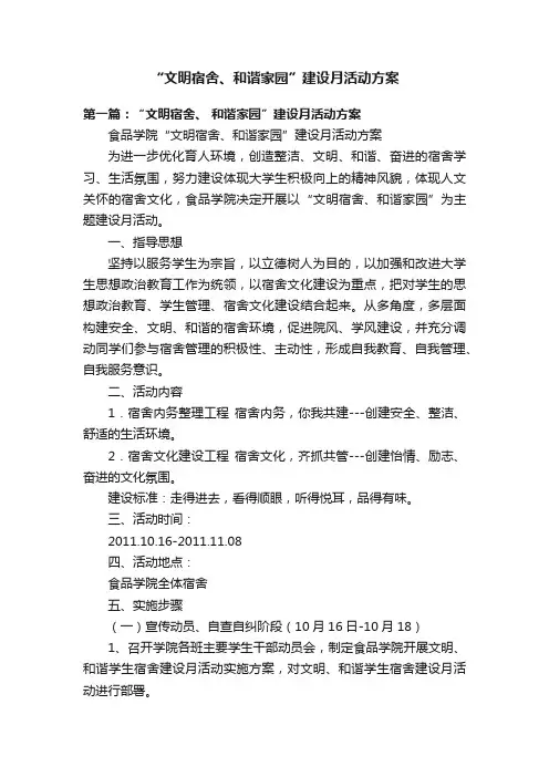 “文明宿舍、和谐家园”建设月活动方案
