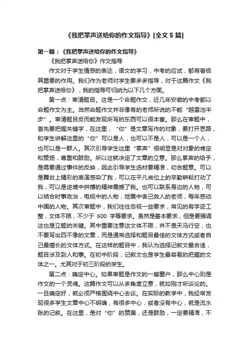 《我把掌声送给你的作文指导》[全文5篇]