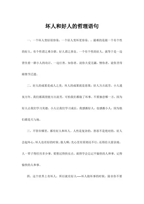 坏人和好人的哲理语句