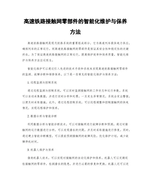 高速铁路接触网零部件的智能化维护与保养方法