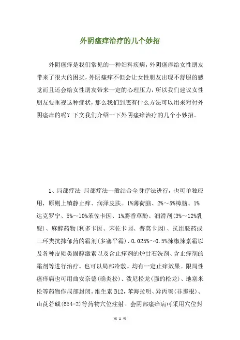 外阴瘙痒治疗的几个妙招
