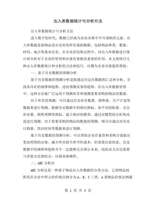 出入库数据统计与分析方法