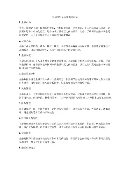 金融岗位必备知识点总结
