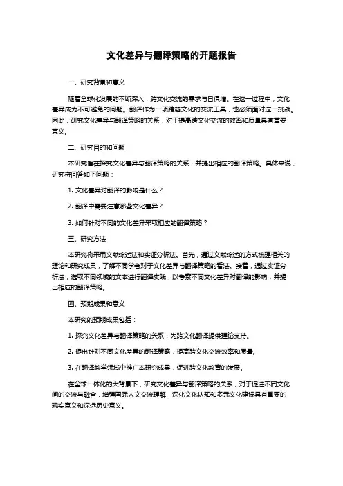文化差异与翻译策略的开题报告